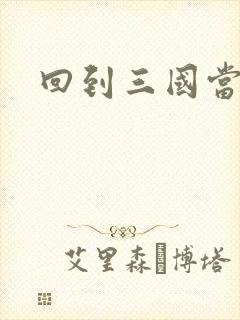 回到三国当军阀