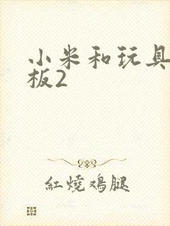 小米和玩具店老板2