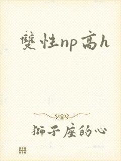 双性np高h