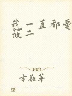 我一直都爱你梦筱二