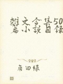杂文合集500篇小说目录