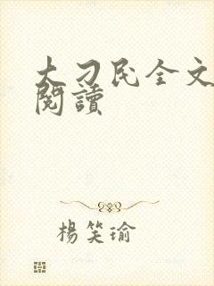 大刁民全文免费阅读