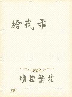 给我乖