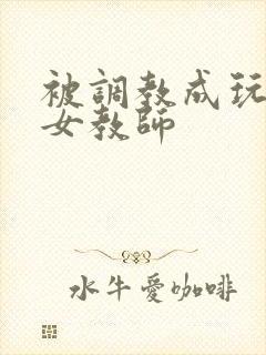 被调教成玩物的女教师