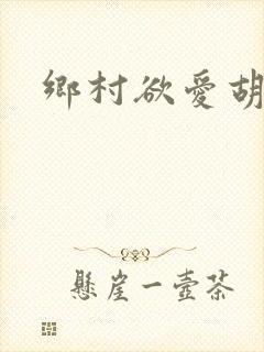 乡村欲爱胡秀英