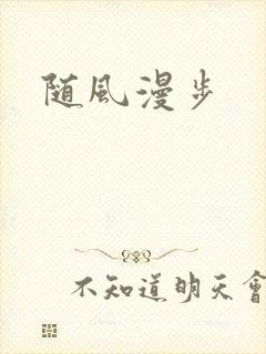 随风漫步