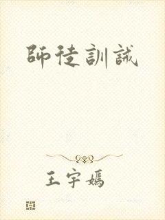 师徒训诫