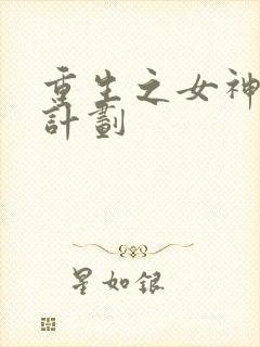 重生之女神养成计划
