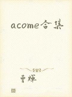 acome合集