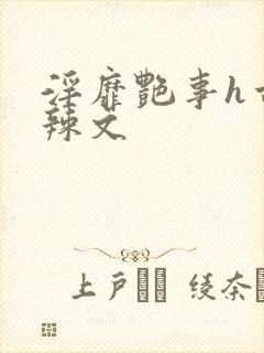 淫靡艳事h古代辣文封面
