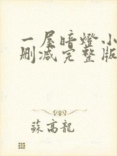 一屋暗灯小说无删减完整版免费阅读