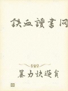铁血读书网封面