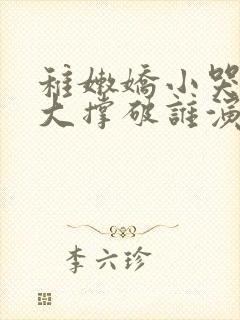 稚嫩娇小哭叫粗大撑破谁演的主角