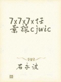 7x7x7x任意噪cjwic