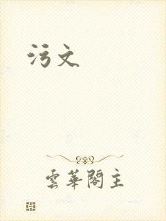 污文