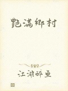 艳满乡村