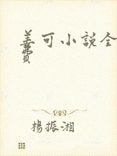 姜可小说全文免费