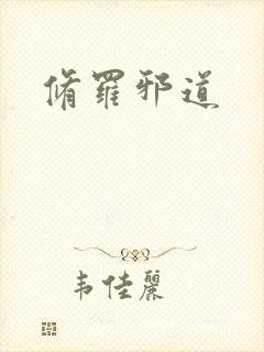 修罗邪道