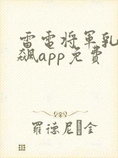 雷电将军乳液狂飙app免费