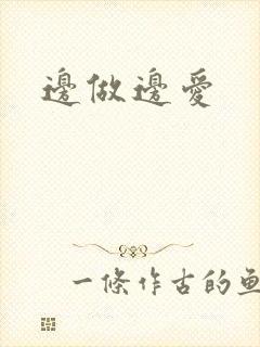 边做边爱