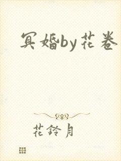 冥婚by花卷