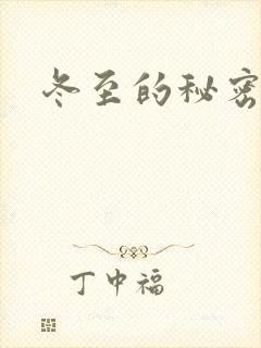 冬至的秘密