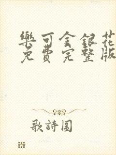 乐可金银花全文免费完整版