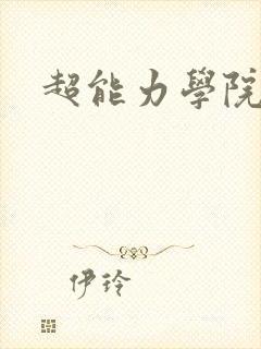 超能力学院封面