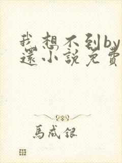 我想不到by孟还小说免费阅读封面