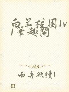 白羊校园1v 1笔趣阁