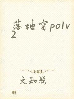 落地窗po1v2封面