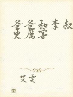 爸爸和李叔叔谁更厉害封面