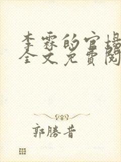 李霖的官场小说全文免费阅读