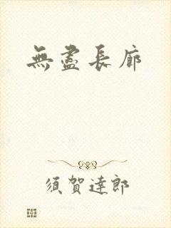 无尽长廊