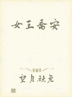 女王乔安