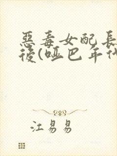恶毒女配长脑子后(哑巴年代)封面