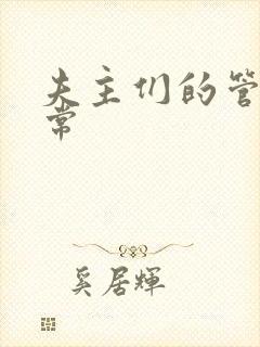 夫主们的管教日常封面