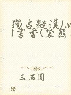 独占糙汉1.v1书香(袋熊布丁)