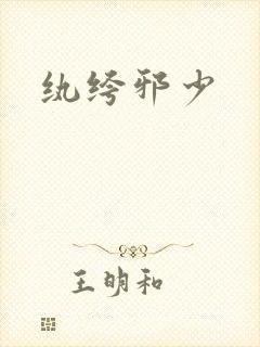 纨绔邪少