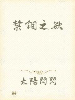 禁锢之欲