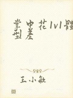 掌中花1v1体型差