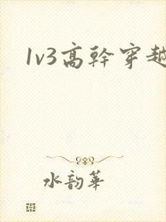 1v3高干穿越
