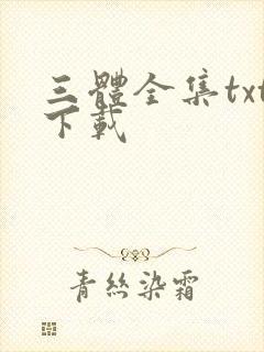 三体全集txt下载