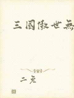 三国傲世无双