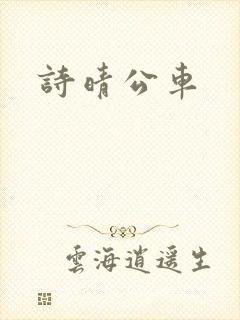 诗晴公车封面