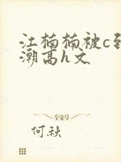 江楠楠被c到高潮高h文