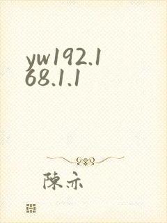 yw192.168.1.1封面