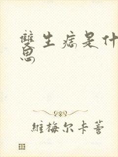双生痣是什么意思