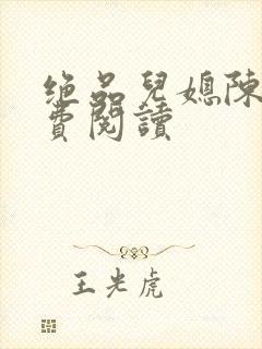 绝品儿媳陈婷免费阅读