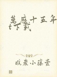 万历十五年txt下载